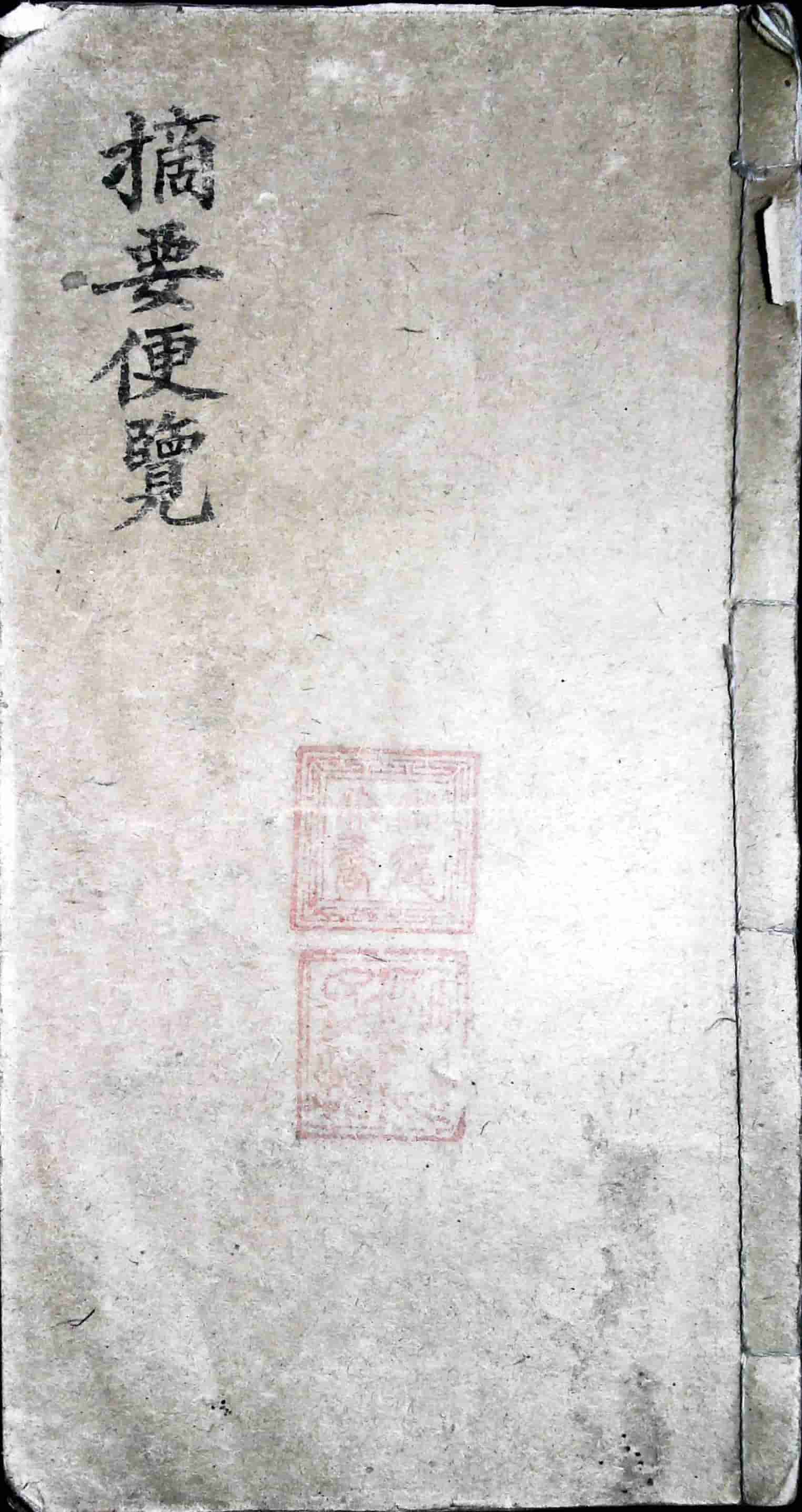 《象吉摘要便览》，“知此，则召吉有方，避凶有法！”