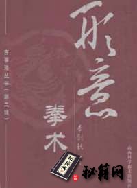 [武功秘籍]形意拳术--李剑秋著.pdf