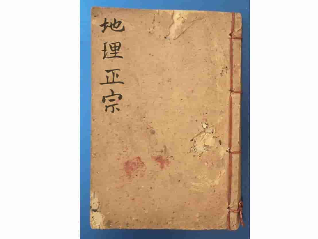 《地理正宗》抄本