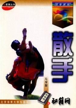 [武功秘籍]跟专家练散手.马学智.pdf