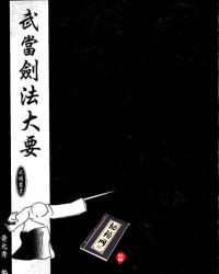[武功秘籍]武当剑法大要（黄元秀）.pdf