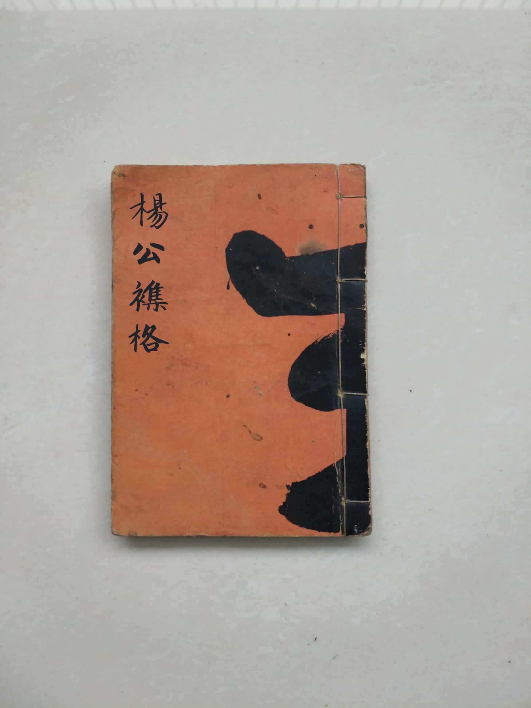 《杨公襍格》