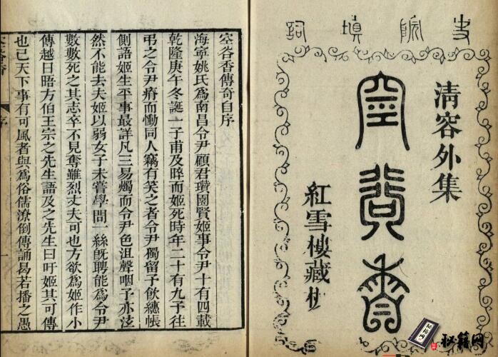 古籍.红雪楼九种曲.清代戏曲家蒋士铨填词