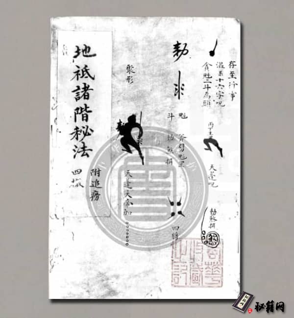 《地祗诸阶秘法》