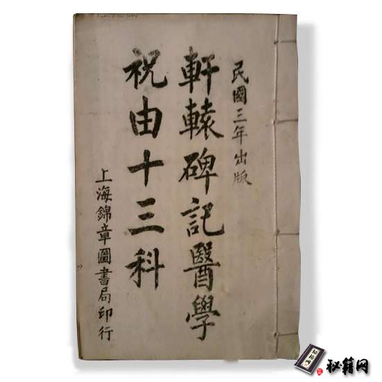 《轩辕碑记医学祝由十三科》（最清晰）