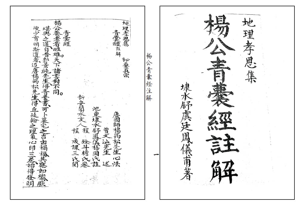 《地理孝思集 杨公青囊经註解》